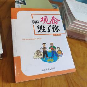 别让观念毁了你 9787802222199