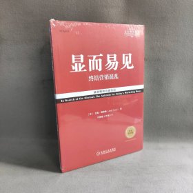 显而易见：终结营销混乱（经典重译版）