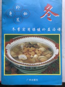 冬季實用保健補益湯譜