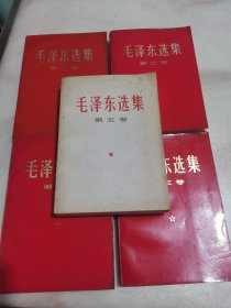 毛泽东选集 1-5卷 1-4卷红皮【品相请看图自定】