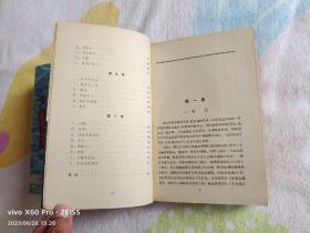 红色经典——战斗的青春（1960年6月新1版，1962年12月新3版，1962年12月第4次印刷，姚有信插图，603页，一厚册）