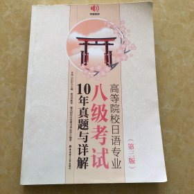 高等院校日语专业八级考试10年真题与详解（第三版）