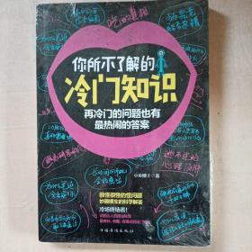 你所不了解的冷门知识：再冷门的问题也有最热闹的答案