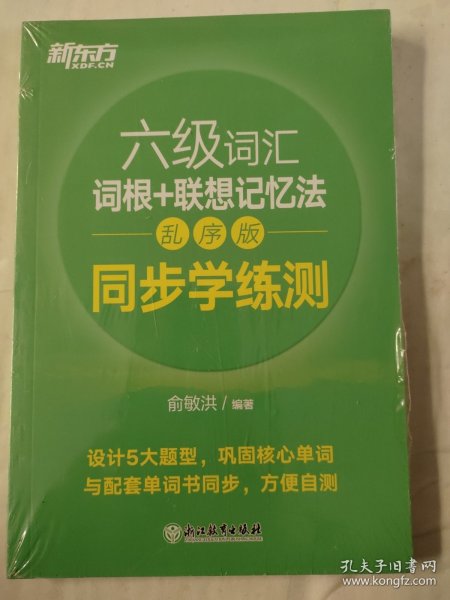 新东方全新改版六级词汇词根+联想记忆法乱序版同步学练测