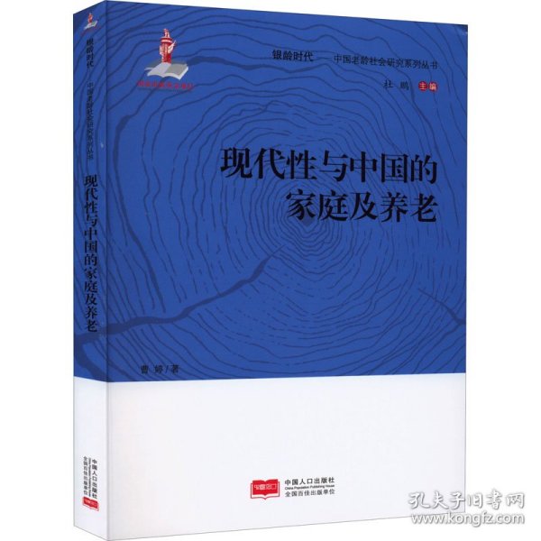 现代性与中国的家庭及养老/中国老龄社会研究系列丛书/银龄时代
