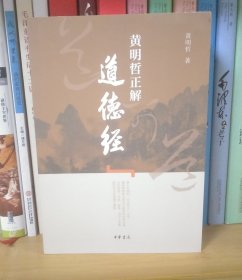 黄明哲正解《道德经》