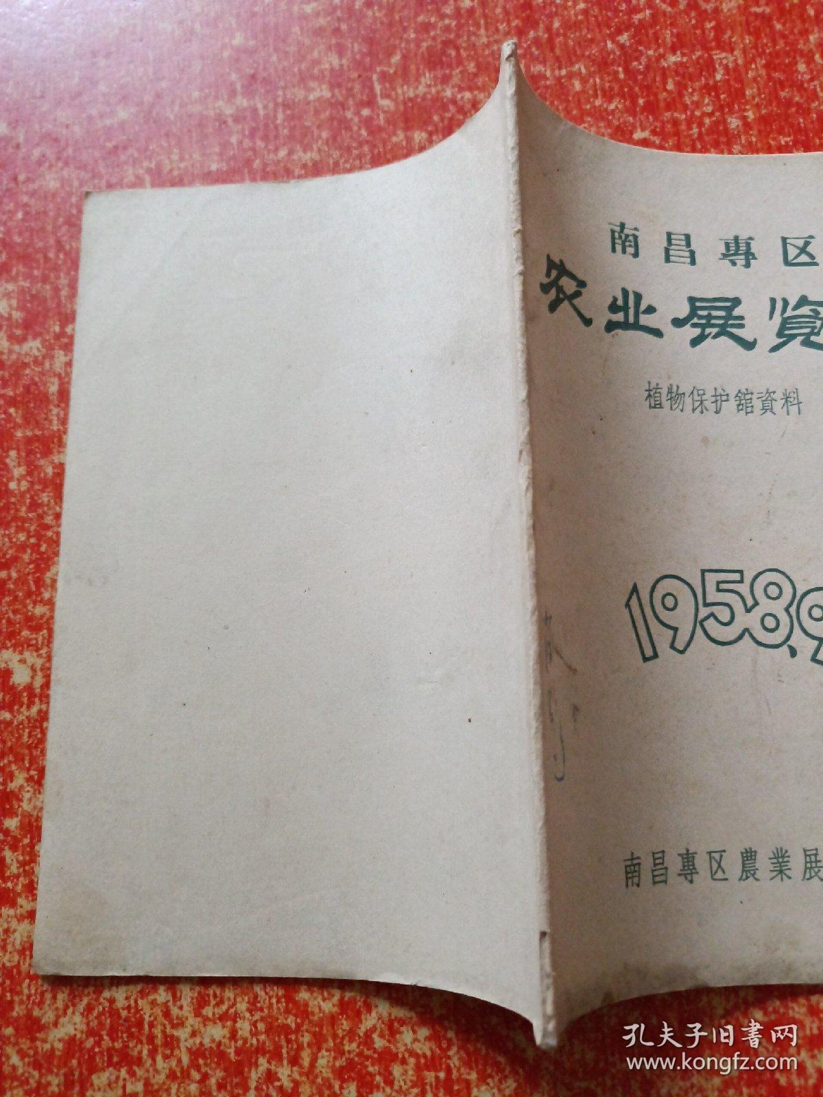 点击查看原图 南昌专区农业展览会【1958年9月 植物保护馆资料】