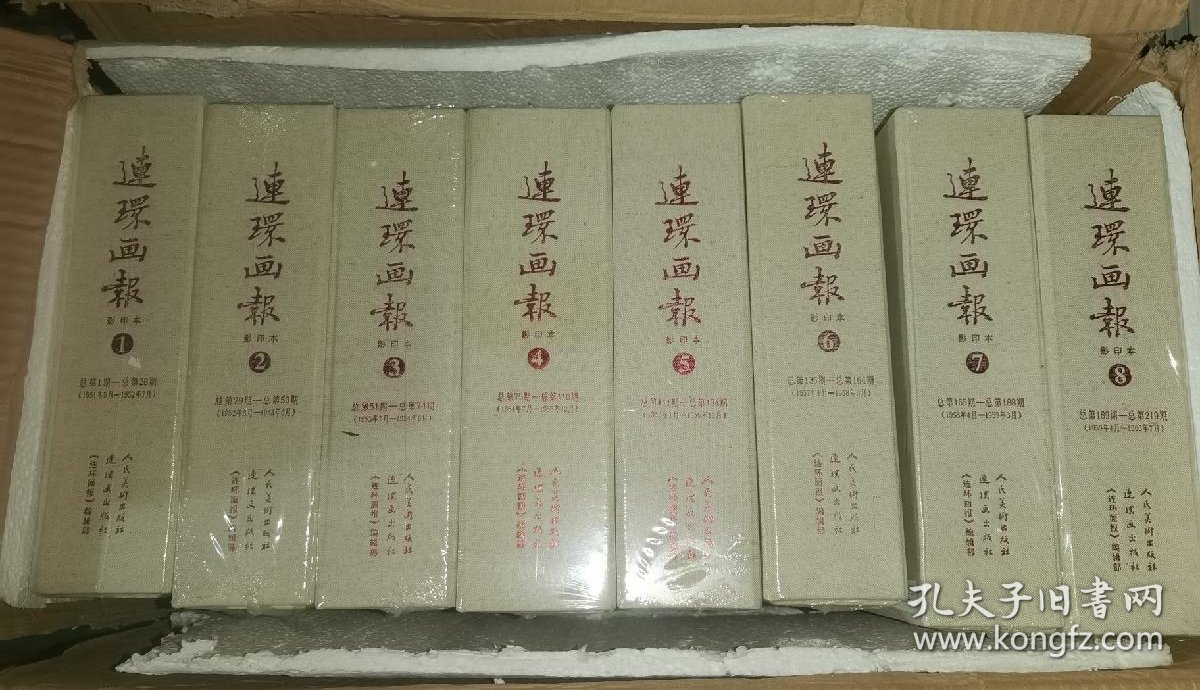 《连环画报》影印本 1-8函 1951年5月创刊至1960年7月停刊 共计219期 全八册 带原箱