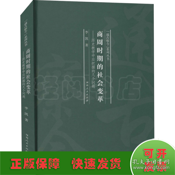 商周时期的社会变革：历史教学中应把握的几个问题/“通古察今”系列丛书