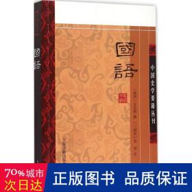 国语(平装版）/中国史学要籍丛刊