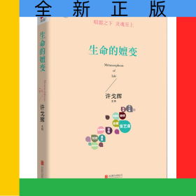生命的嬗变(精)