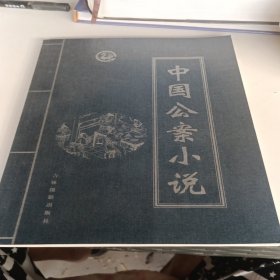 中国公案小说第一 三 四卷