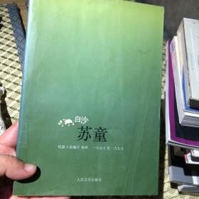 白沙：苏童短篇小说编年：1997～1999