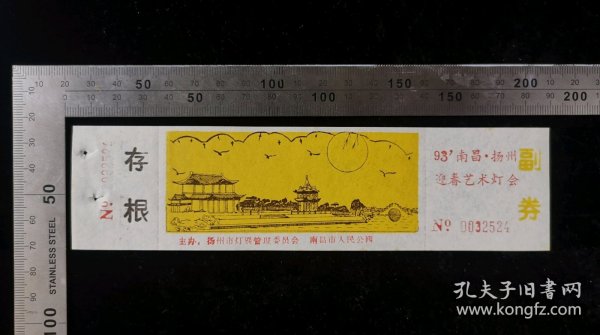 门票:93年南昌扬州迎春艺术灯会门票23,江西,少见带副券少见带存根,18.6×4.8厘米,编号0032524,gyx22400.15