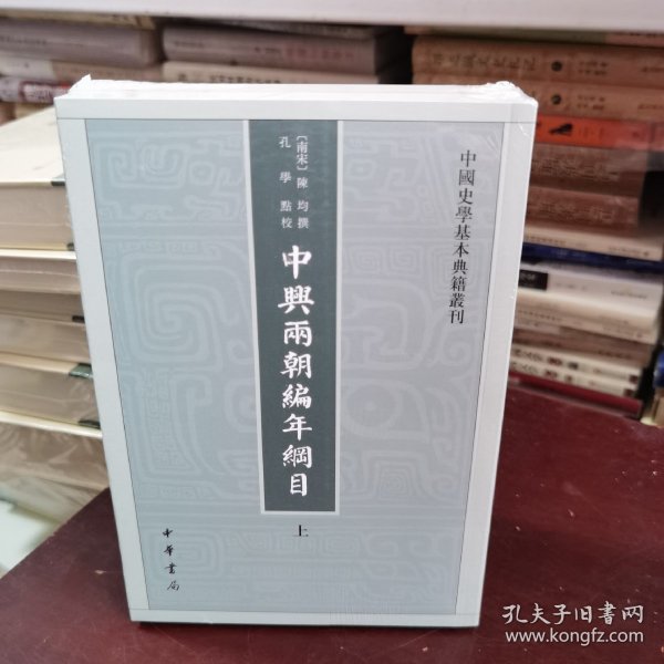 中兴两朝编年纲目（中国史学基本典籍丛刊·全2册）