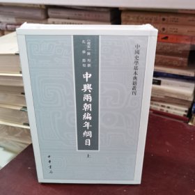 中兴两朝编年纲目（中国史学基本典籍丛刊·全2册）