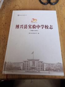 博兴实验中学校志（1999-2019）隶属山东省