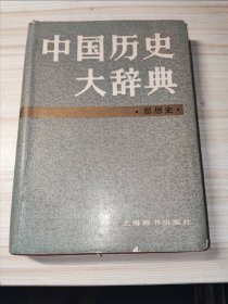 中国历史大辞典.思想史