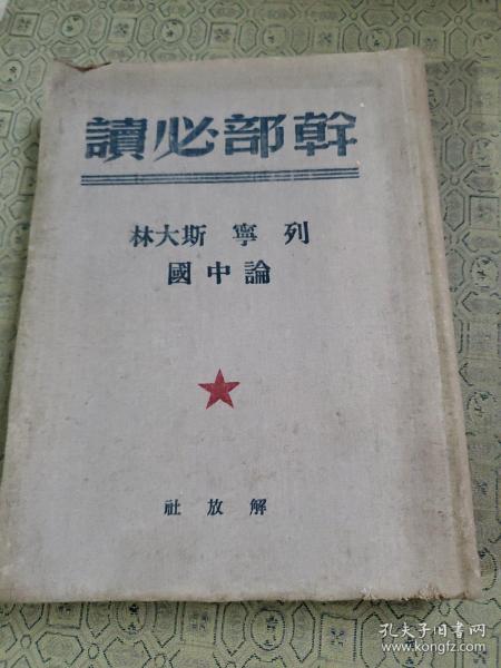 干部必读：列宁斯大林论中国  软精装