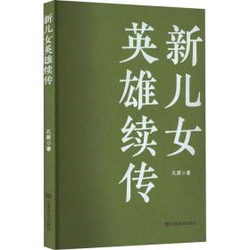 新儿女英雄续传 历史、军事小说 孔厥著 新华正版