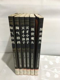 《混世魔头 上下》《天才小浪子 上下》《淘气拍档 上下》6册合售