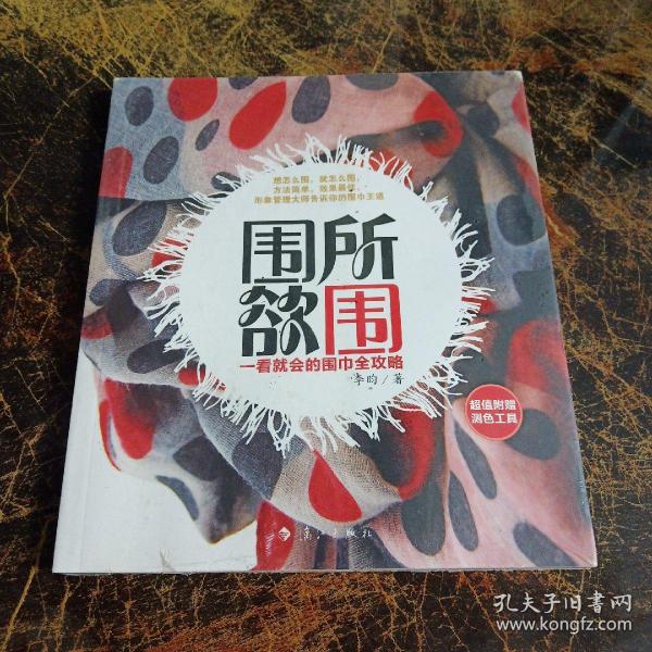 围所欲围：一看就会的围巾全攻略   全新未拆封