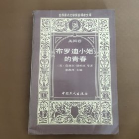 布罗迪小姐的青春：世界著名文学奖获得者文库·英国卷