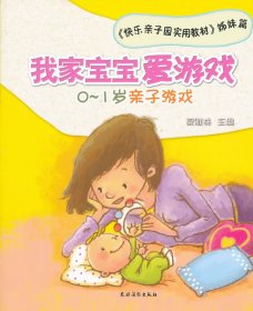 我家寶寶愛游戲——0~1歲親子游戲