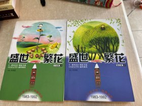 盛世繁花·小说卷·3 小说卷2 两本合售