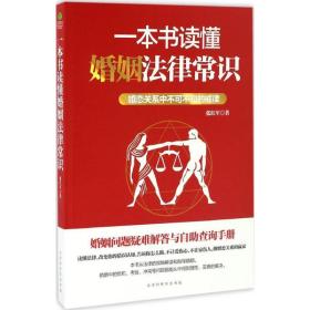 一本书读懂婚姻法律常识 法律实务 张红军  新华正版