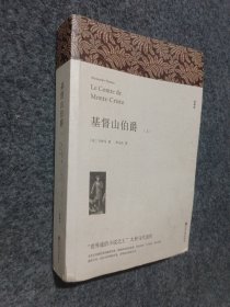 基督山伯爵《上》【法】大仲马著李玉民译