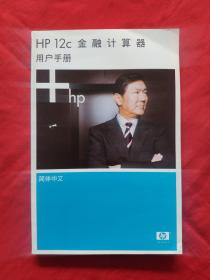 HP 12c 金融计算器用户手册