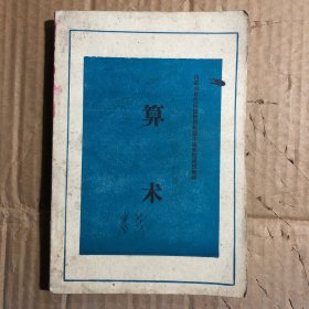 1977年内蒙古自治区锡林郭勒盟中级师范函授教材算术，内干净