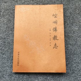 崆峒佛教志