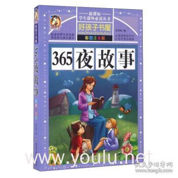 365夜故事（彩图注音版）/新课标学生课外必读丛书