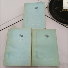 家•春•秋