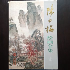 陈少梅绘画全集 上