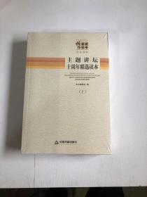 中央和国家机关强素质作表率读书活动：主题讲坛十周年精选读本（套装上下册）