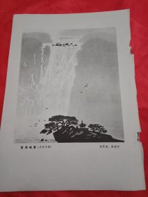 1980年老一辈美术家朱琴葆 、张新宇的水印木刻作品《黄果晓雾》、田原的国画《鬼敢来乎》