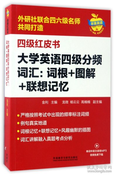 大学英语四级分频词汇：词根+图解+联想记忆