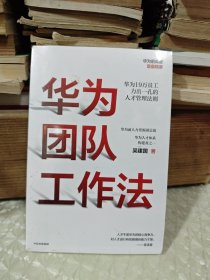 华为团队工作法