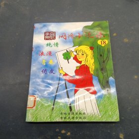 网络小说集18