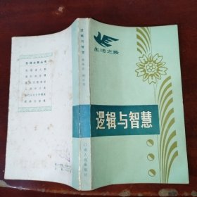 逻辑与智慧（缺少衬页）