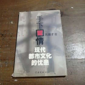 手下留情：现代都市文化的忧患