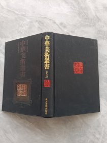 中华美术丛书13