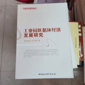 工业园区循环经济发展研究