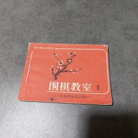 围棋教室 9 (局部与全局的统一)