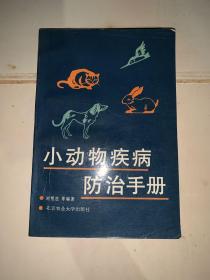 小动物疾病防治手册（狗猫兔鸟鼠、犬瘟猫瘟猫传腹、、