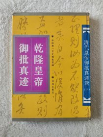 清代皇帝御批真迹选：乾隆皇帝御批真迹