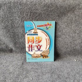 【正版二手】小学双色同步作文（5年级）（下）